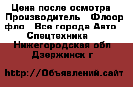 Цена после осмотра › Производитель ­ Флоор фло - Все города Авто » Спецтехника   . Нижегородская обл.,Дзержинск г.
